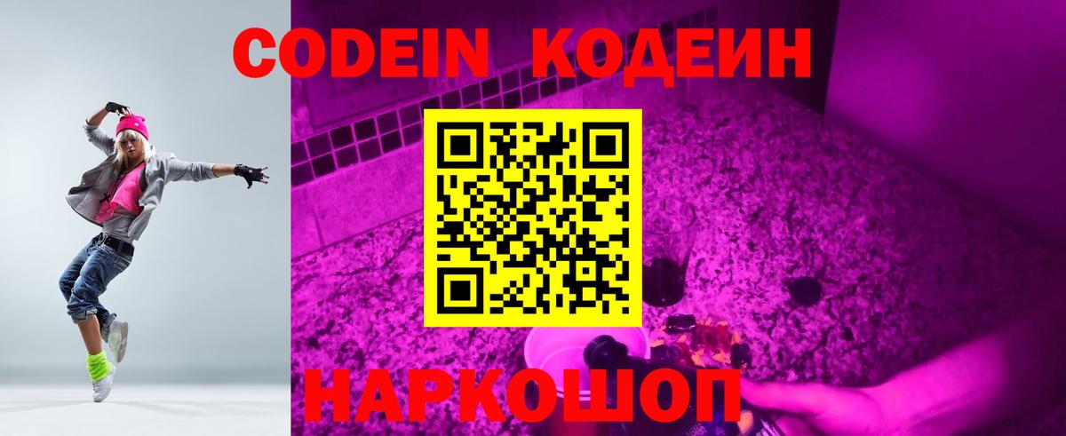 Codein напиток Lean (лин) Богородицк